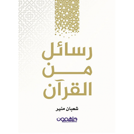 رسائل من القرآن